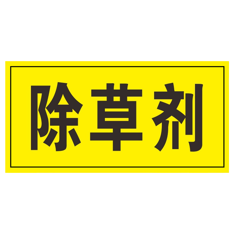 农药有毒分类牌区域安全标志标识牌农药店货架农资提示警示警告牌经营管理规章制度药监安检可定制pvc塑料板