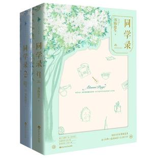正版包邮  同学录书海沧生 全2册 十年一品温如言昭奚旧草 都市情感校园成长青春文学爱情小说书籍畅销书排行榜