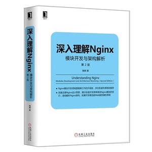 4918661|现货深入理解Nginx-模块开发与架构解析第2版/计算机教材/Linux Unix技术丛书 Nginx架构 高性能Web服务器开