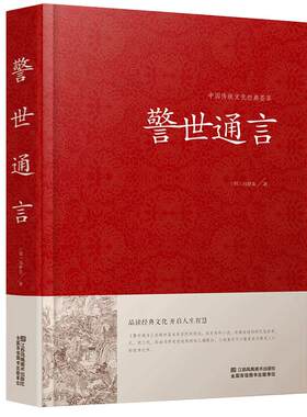 警世通言硬壳精装 冯梦龙著中国传统文化经典荟萃三言两拍 白话短篇小说江苏凤凰美术中国古典文学 三言两拍之警世通言