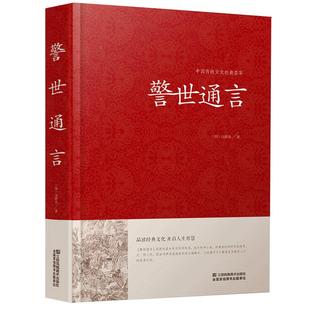 警世通言硬壳精装 冯梦龙著中国传统文化经典荟萃三言两拍 白话短篇小说江苏凤凰美术中国古典文学 三言两拍之警世通言