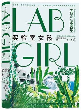 后浪正版实验室女孩女性传记