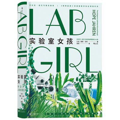 后浪正版现货 实验室女孩 物种起源译者苗德岁作序 美国女性生物学家传记回忆录科学手记中学生课外科普读物