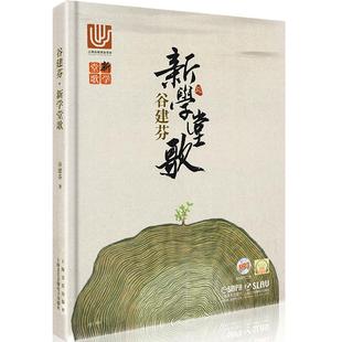 谷建芬新学堂歌谷建芬正版经典咏流传曲谱新学堂歌50首校园国学歌唱古典文化启蒙小学合唱歌曲扫码音频版上海音乐出版社