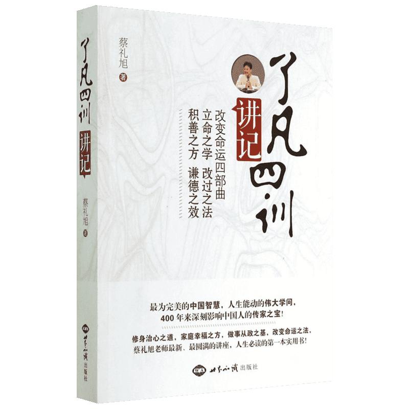 《了凡四训》讲记 蔡礼旭 著 文学理论/文学评论与研究文学 新华书店正版图书籍 世界知识出版社