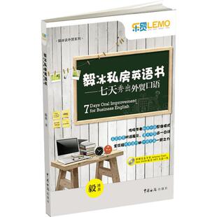 【新华文轩】毅冰私房英语书——七天秀出外贸口语 毅冰 正版书籍 新华书店旗舰店文轩官网 中国海关出版社