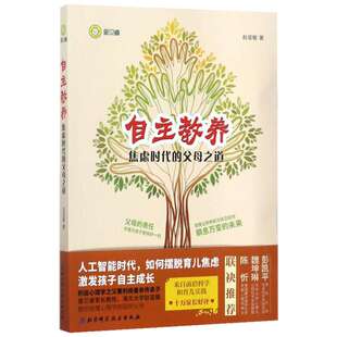 【新华正版】自主教养 家庭正面管教 好妈妈胜过好老师 你就是孩子zui好的玩具如何说孩子才能听父母的语言教育孩子书籍