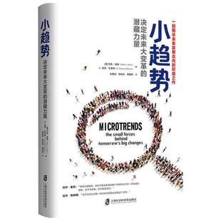 小趋势 决定未来大变革的潜藏力量 马克·佩恩 文学社科书社会研究方法 上海社会科学院出版社 新华书店旗舰店正版图书籍