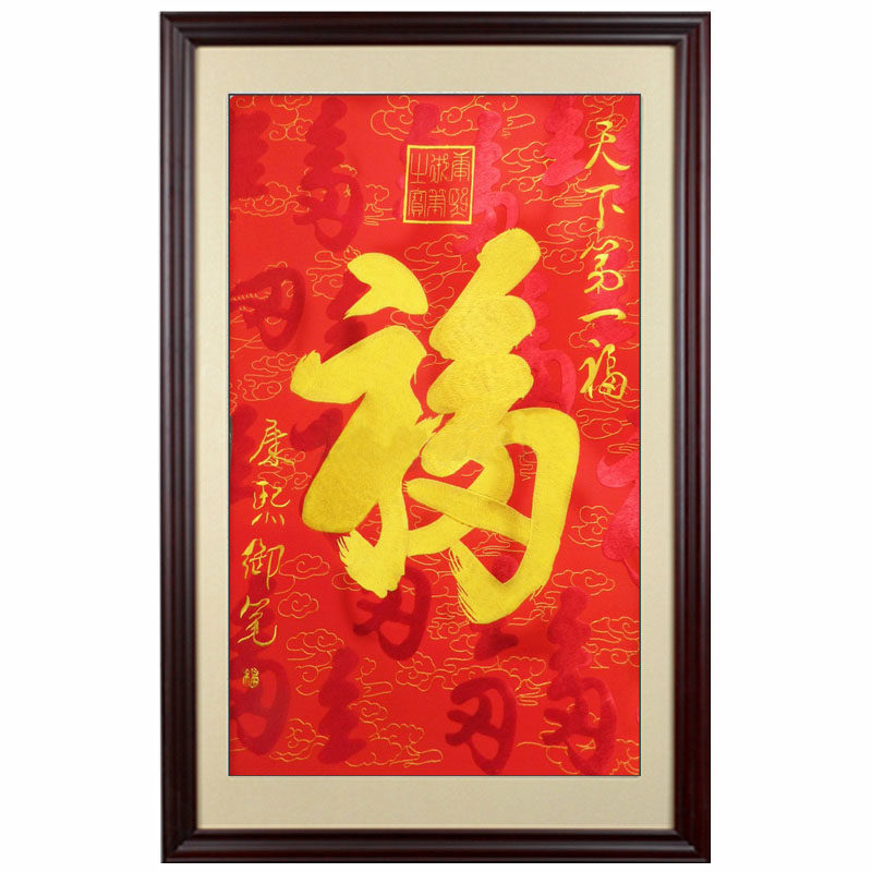 苏绣特价纯真丝刺绣成品挂画客厅卧室玄关福字中式剪纸风格结婚