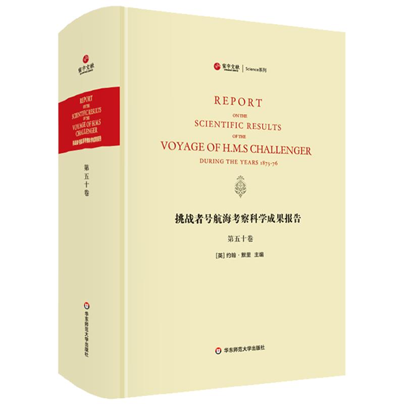 挑战者号航海考察科学成果报告 第50卷 summary 精装英文原版影印 海洋考察科学报告 正版图书科考珍贵文献 华东师范大学出版社