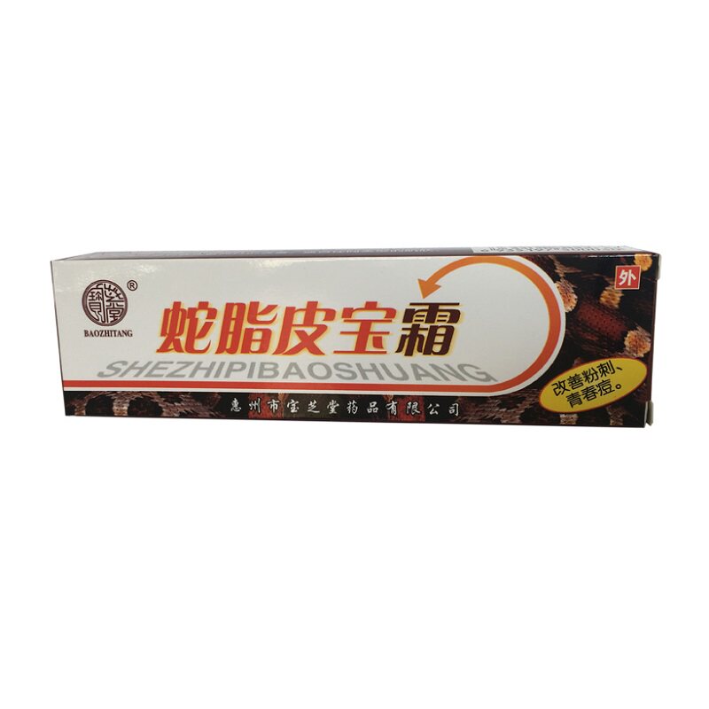正品宝芝堂蛇脂皮宝霜皮肤膏润肤