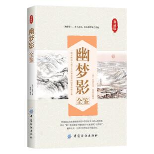 幽梦影全鉴正版包邮 幽梦影 张潮 著 以清康熙本为底本精心选编 底本选编 妙趣横生的奇书 清朝文坛朋友圈实录 中国古典文学