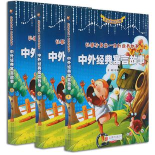 中外经典语言故事注音版全套3册 中国古代寓言故事大全小学生版寓言故事全集小学生课外阅读书籍一二三四年级读物