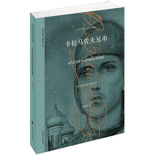 当当网 【任选】陀思妥耶夫斯基作品集 卡拉马佐夫兄弟 罪与罚 白夜 白痴 鬼 少年 死屋手记 上海译文出版社 正版书籍