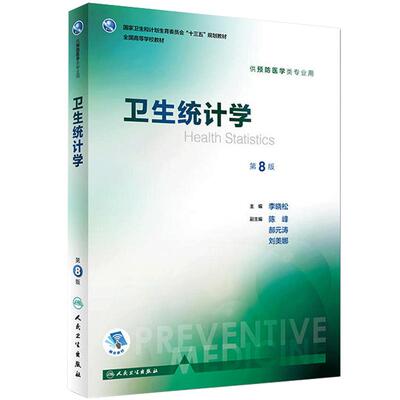 正版 卫生统计学 第8版第八版 李晓松 配增值服务 十三五本科预防医学专业教材 第八轮规划教材人民卫生出版社第八版人卫