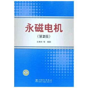 永磁电机（第2版） 王秀和  等 著作 电子电路专业科技 新华书店正版图书籍 中国电力出版社