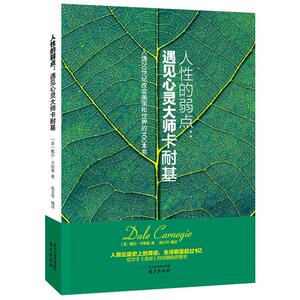 人性的弱点 遇见心灵大师卡耐基 中文励志书籍 职场创业心理正能量 人生哲理学心灵鸡汤成功经商心理学青春励志畅销书 南京出版社