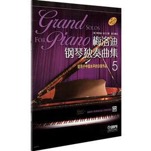 梅洛迪钢琴独奏曲集5钢琴练习曲初学者入门钢琴曲谱钢琴书籍教学教材程钢琴曲谱上海音乐出版社