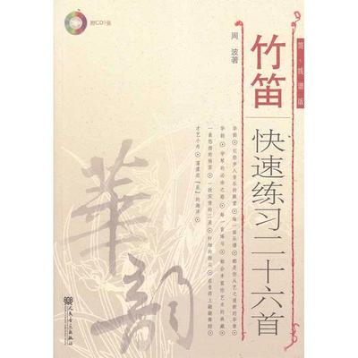 正版竹笛快速练习二十六首(26首)简线谱版(附1CD1) 人民音乐出版社 笛子考级曲集曲谱乐谱初学自学入门零基础教材教程书籍