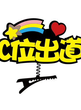 diy女儿名字原创设计五一发箍