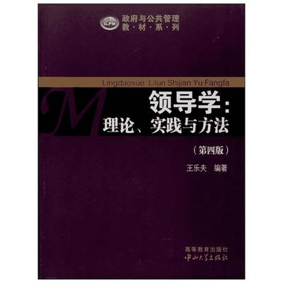 领导学第4版 王乐夫 著 管理学理论/MBA经管、励志 新华书店正版图书籍 中山大学出版社