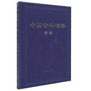 中国音乐词典 续编 人民音乐出版社 训练古经典音乐器曲集选谱子 正版授权