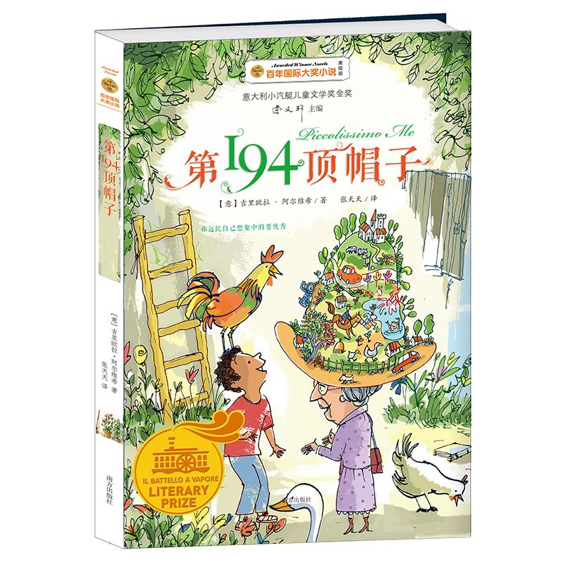 第194顶帽子 国际大奖小说 曹文轩主编 三四五六年级课外书 国际大奖儿童文学小说 三四五六年级小学生课外阅读书籍