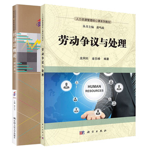 备战2023年  自考教材0043 经济法概论+40096劳动争议与处理 财经类 2016年版 附考试大纲 李仁玉 自学考试指定教材 自考书店