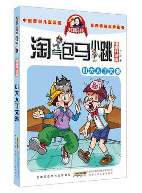 淘气包马小跳漫画升级版第11册小大人丁文涛 杨红樱系的书全套校园小说漫画书单本清仓 典藏版第一季第二季 6-10-12岁儿童文学