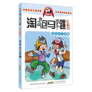 淘气包马小跳漫画升级版第11册小大人丁文涛 杨红樱系的书全套校园小说漫画书单本清仓 典藏版第一季第二季 6-10-12岁儿童文学