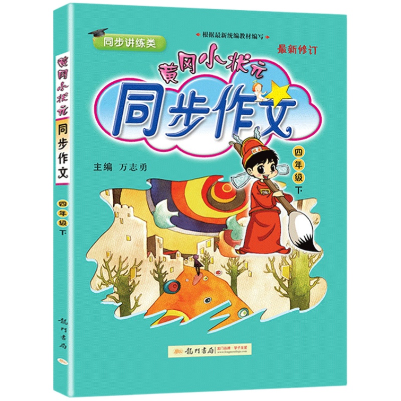 2024春新版黄冈小状元同步作文四年级下册部编人教版小学生同步作文书语文练习全解小学4年级下黄岗优秀作文选大全阅读理解训练题