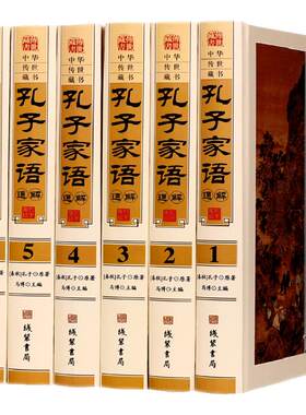 孔子家语通解(6卷) 文白对照原文释义 圣哲思想智慧中华文化华 孔子言行录年谱家谱线装书局全新正版畅销包邮