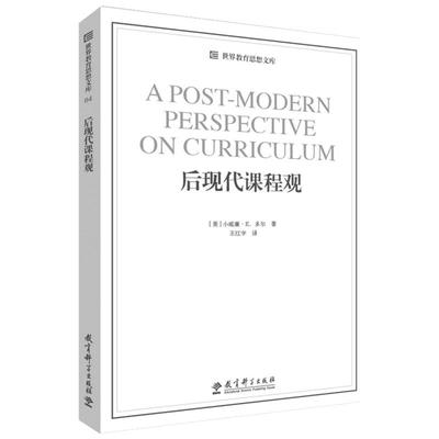 后现代课程观 (美)小威廉·E.多尔 著 王红宇 译 教育/教育普及文教 新华书店正版图书籍 教育科学出版社