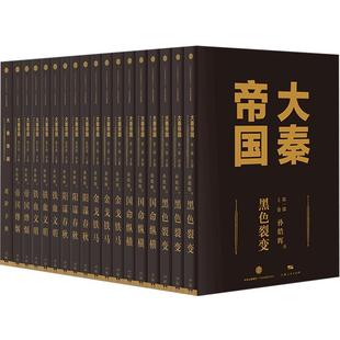 【箱体易破损介意慎拍】正版 大秦帝国套装17册 特别附赠新版《进阶手册》 一本浓缩的战国百科 孙皓晖 原著全套 新旧包装随机发