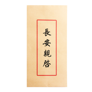 一世长安中国风信封定制古风汉风自定义内容书名框梅花荷花非手写