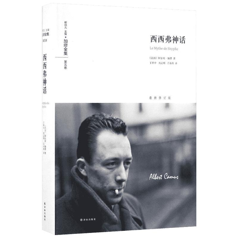 西西弗神话(法)阿尔贝·加缪(Albert Camus)著;丁世中,沈志明,吕永真译著现代/当代文学文学新华书店正版图书籍译林出版社