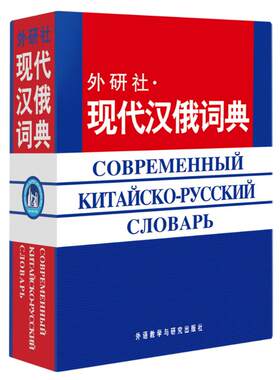 【外研社正版】现代俄汉词典(12新)俄语入门自学教材辅导学习字典词典俄语自学入门教材工具书 外语教学与研究出版社