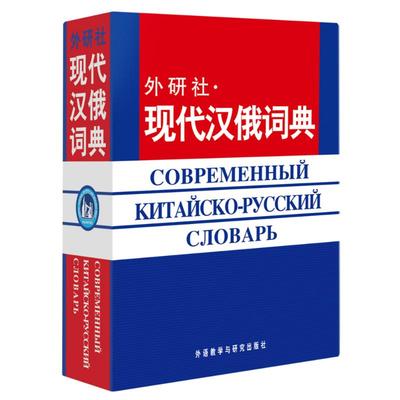 【外研社正版】现代俄汉词典(12新)俄语入门自学教材辅导学习字典词典俄语自学入门教材工具书 外语教学与研究出版社