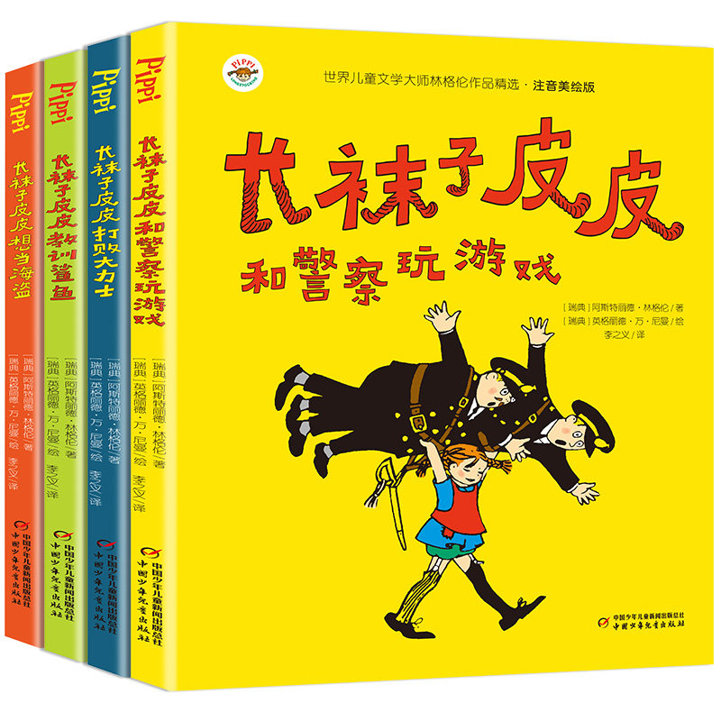 4册全套长袜子皮皮注音版中国少年儿童出版社林格伦作品集一二三年级课外书必读名师指导小学生阅读书籍儿童文学选6-9岁美绘本