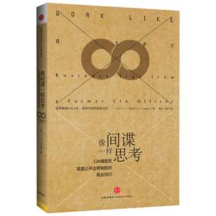 【新华书店】【罗辑思维推荐】像间谍一样思考 CIP情报官首席公开出奇制胜的商业技巧 中信出版社 正版书籍