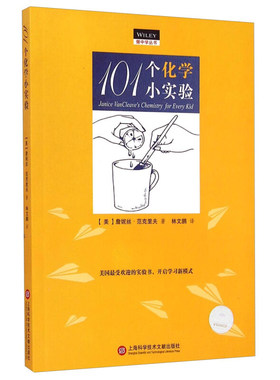 101个化学小实验 做中学丛书 天文地球科学物理化学生物等101个科学小实验 中小学校师生阅读科普读物 6-12岁少儿童小学生课外阅读