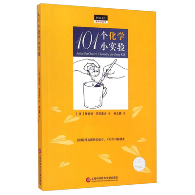101个化学小实验 做中学丛书 天文地球科学物理化学生物等101个科学小实验 中小学校师生阅读科普读物 6-12岁少儿童小学生课外阅读