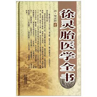 徐灵胎医学全书 徐灵胎 著 中医生活 新华书店正版图书籍 山西科学技术出版社