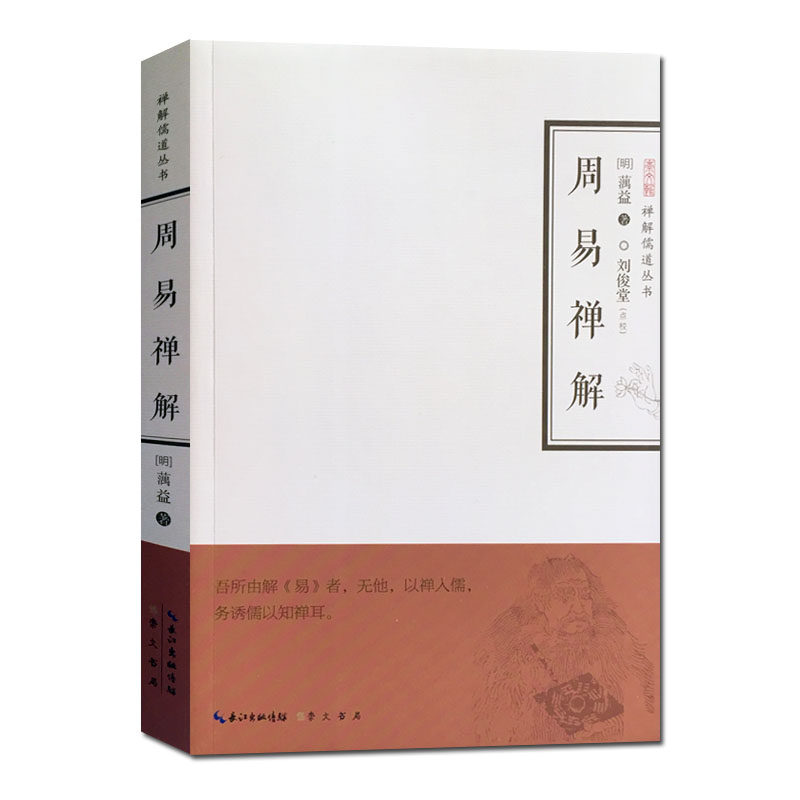 正版新书 周易禅解-禅解儒道丛书 (明)蕅益大师 著 刘俊堂 点校 崇文书局