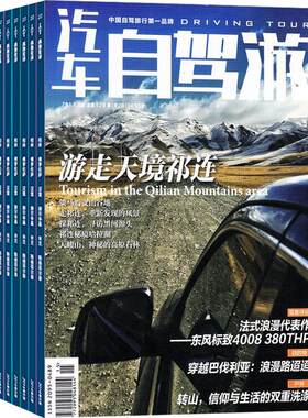 旅游自助指南汽车自驾游杂志