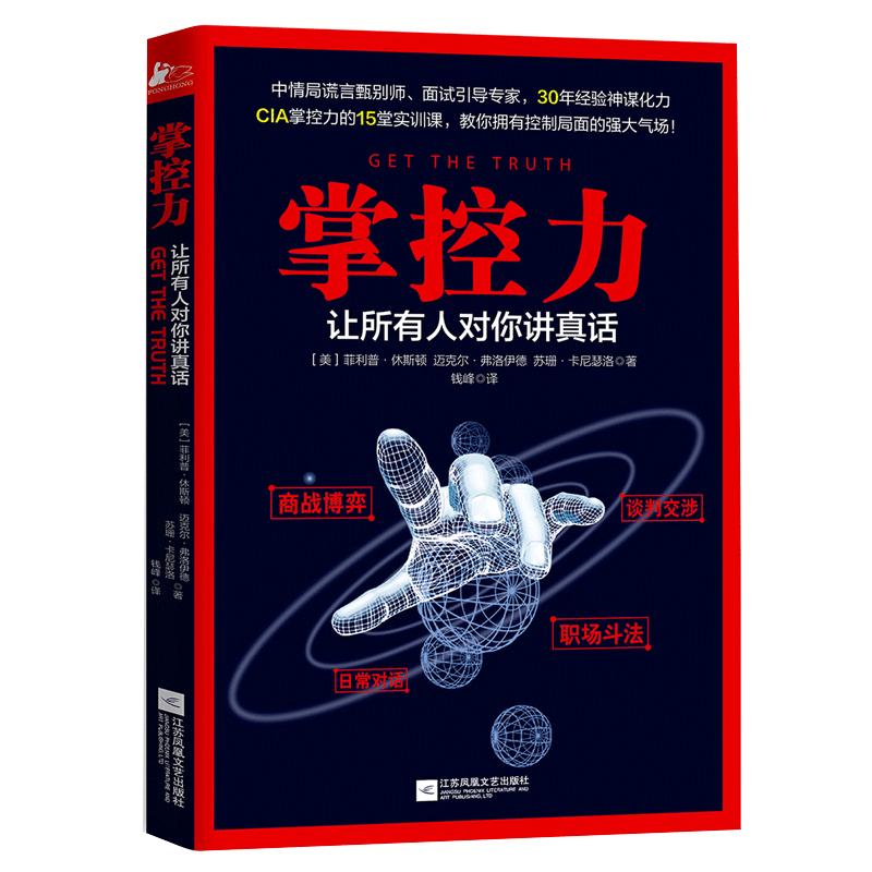 现货 罗辑思维 掌控力让所有人对你讲真话 审讯间谍商战博弈职场斗法谈判交涉公司生活推理 危机谈判管理书籍气场书籍 正版