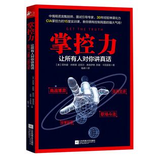 现货 罗辑思维 掌控力让所有人对你讲真话 审讯间谍商战博弈职场斗法谈判交涉公司生活推理 危机谈判管理书籍气场书籍 正版