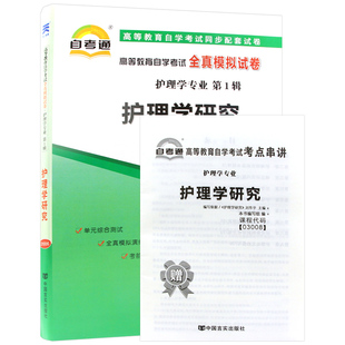 【考前冲刺】自考03008护理学研究自考通全真模拟试卷卷历年真题赠考点串讲小抄掌中宝小册子自学考试专用辅导资料朗朗图书