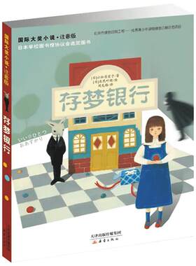 存梦银行国际大奖小说注音版