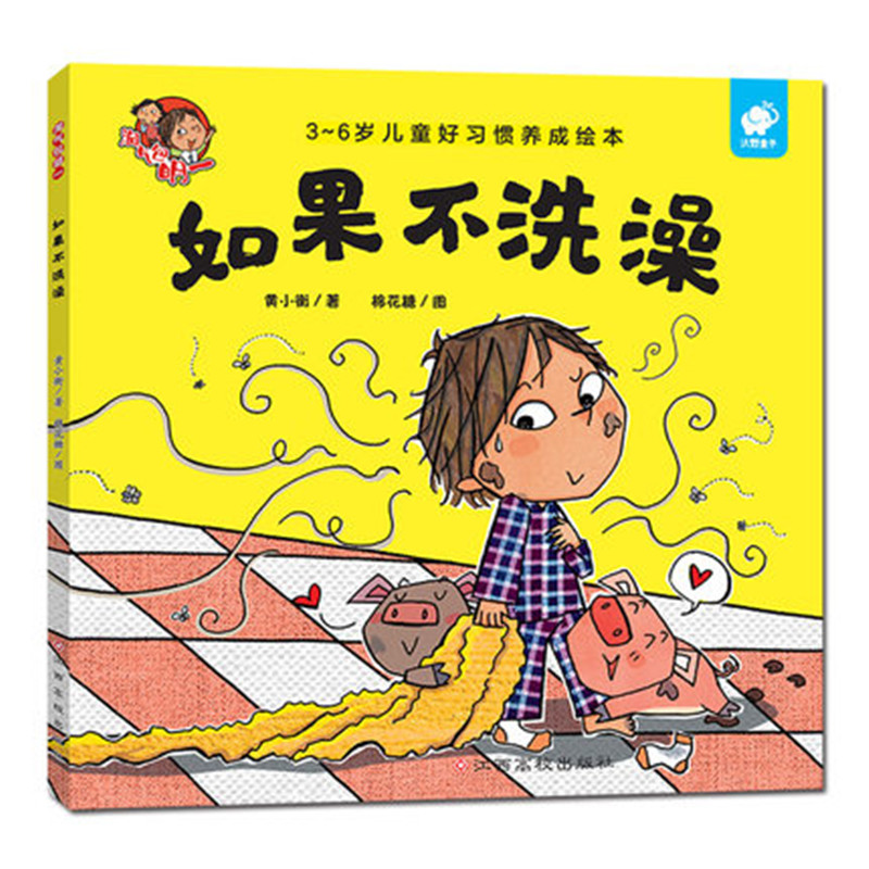 全6册3-6岁儿童好习惯养成绘本如果不洗澡不洗手不理发不吃青菜不吃药不赶紧上厕所儿童教育幼儿启蒙绘本图书江西高校出版社
